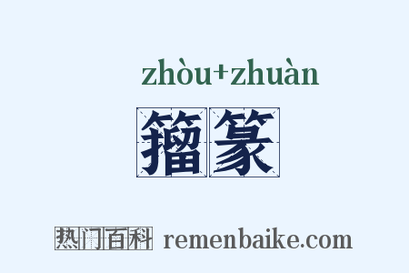 籀篆是什么意思的图片